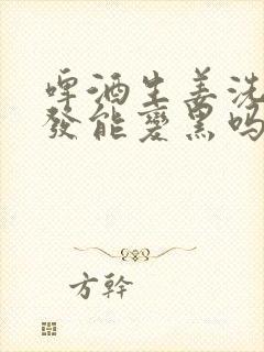 啤酒生姜洗头头发能变黑吗封面