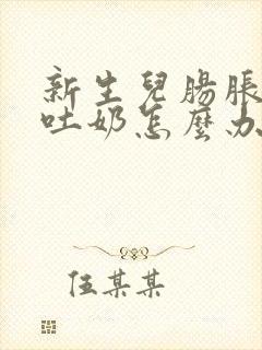 新生儿肠胀气还吐奶怎么办封面