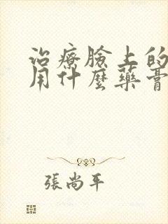 治疗脸上的痘痘用什么药膏