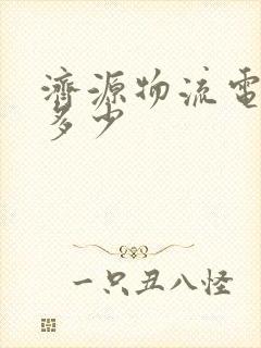 济源物流电话是多少