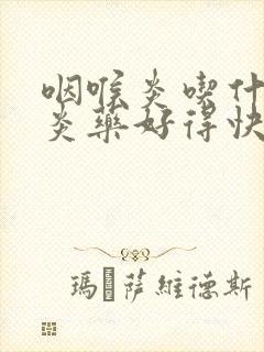 咽喉炎吃什么消炎药好得快封面