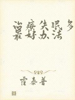 治疗失眠多梦的最好办法封面