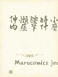 伸懒腰时小腿肌肉痉挛什么原因