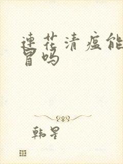 连花清瘟能治感冒吗封面