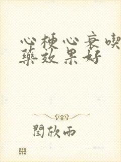 心梗心衰吃什么药效果好