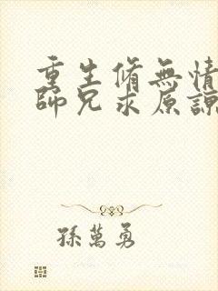 重生修无情道,师兄求原谅