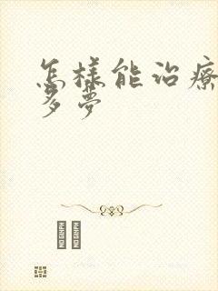 怎样能治疗失眠多梦封面