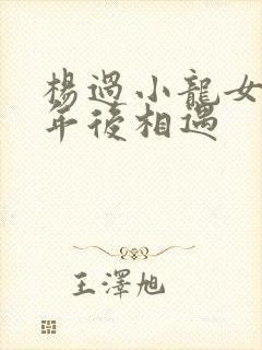 杨过小龙女多少年后相遇