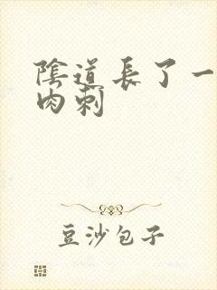 阴道长了一个小肉刺