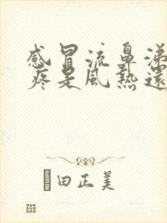 感冒流鼻涕嗓子疼是风热还是风寒