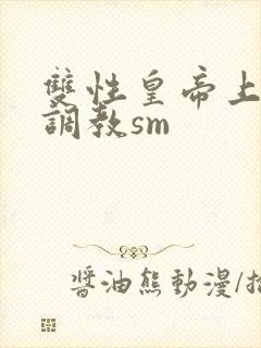 双性皇帝上朝被调教sm