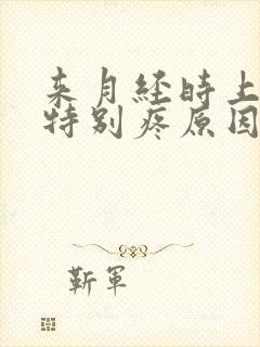 来月经时上大便特别疼原因