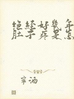 绝经好几年了小肚子疼是怎么回事