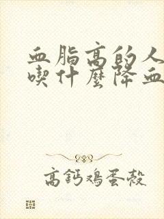 血脂高的人经常吃什么降血脂封面