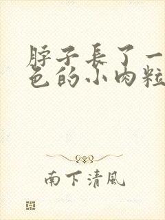 脖子长了一粒红色的小肉粒怎么办