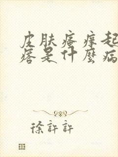 皮肤瘙痒起红疙瘩是什么病