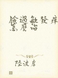 脸过敏发痒脱皮怎么治