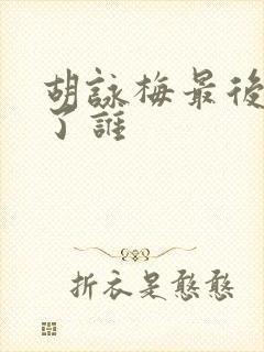 胡咏梅最后嫁给了谁