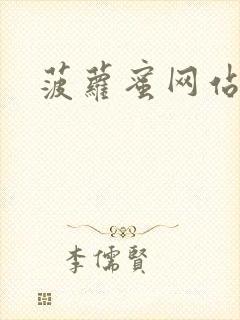 菠萝蜜网站二区