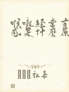 喉咙经常有异物感是什么原因封面