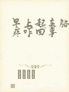 早上起来胳膊弯疼咋回事