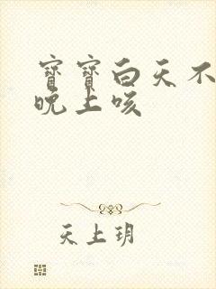 宝宝白天不咳嗽晚上咳