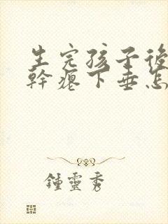 生完孩子后胸部干瘪下垂怎么办封面