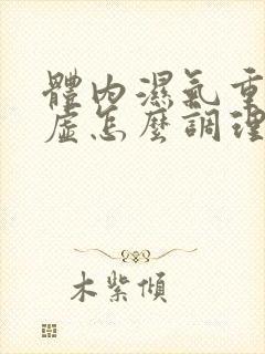 体内湿气重脾胃虚怎么调理