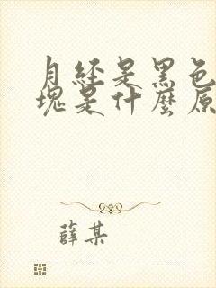 月经是黑色有血块是什么原因