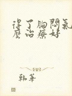 得了胸闷气短怎么治疗好