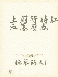 上厕所时肛门出血怎么办