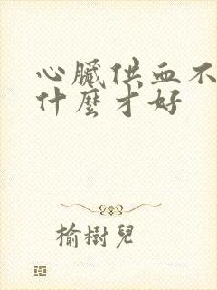 心脏供血不好用什么才好