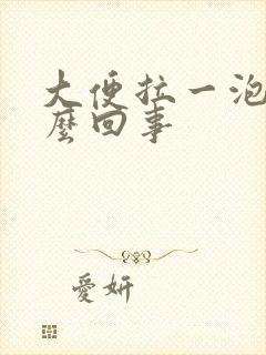 大便拉一泡血怎么回事封面