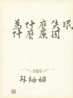 为什么失眠多梦什么原因