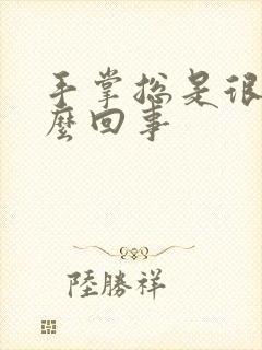 手掌总是很痒怎么回事