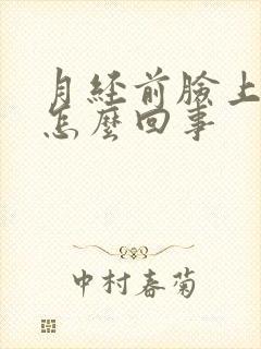 月经前脸上冒痘怎么回事