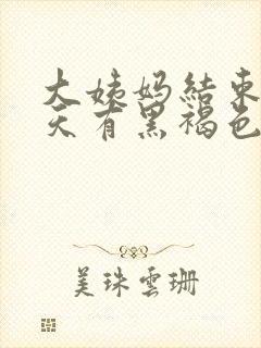 大姨妈结束后一天有黑褐色血