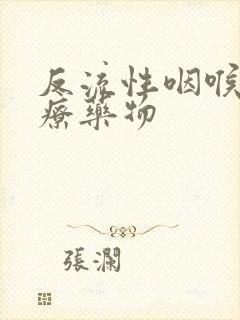 反流性咽喉炎治疗药物