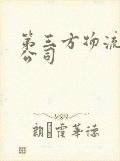 第三方物流服务公司