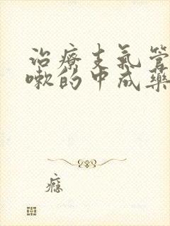 治疗支气管炎咳嗽的中成药有哪些