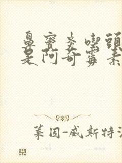 鼻窦炎吃头孢还是阿奇霉素