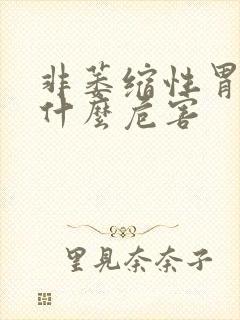 非萎缩性胃炎有什么危害