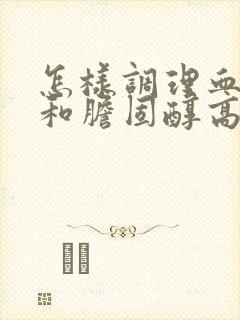 怎样调理血脂高和胆固醇高