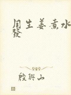 用生姜煮水洗头发