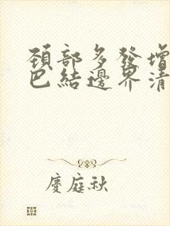 颈部多发增大淋巴结边界清严重吗