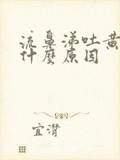 流鼻涕吐黄痰是什么原因