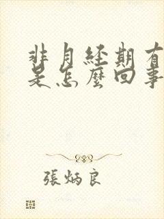 非月经期有血块是怎么回事封面