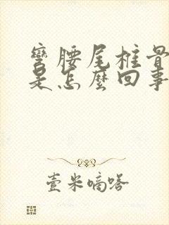 弯腰尾椎骨酸疼是怎么回事