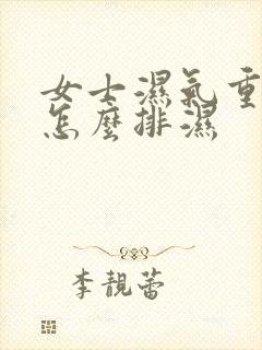 女士湿气重的人怎么排湿封面