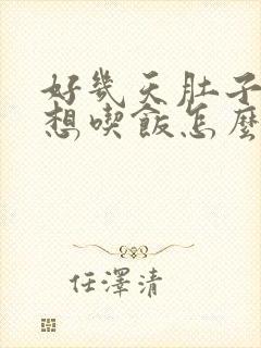 好几天肚子胀不想吃饭怎么回事